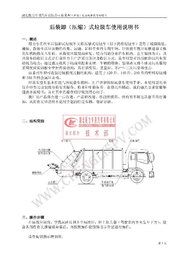 后裝（壓縮式）垃圾車使用說明書